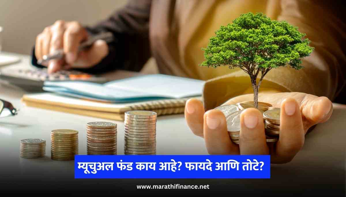 What are mutual funds What are the benefits, Mutual Fund in Marathi