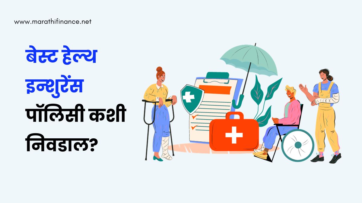 How To Select Best Health Insurance Policy in Marathi