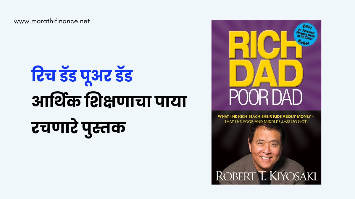 Rich Dad Poor Dad (Powerful Lessons in Marathi)