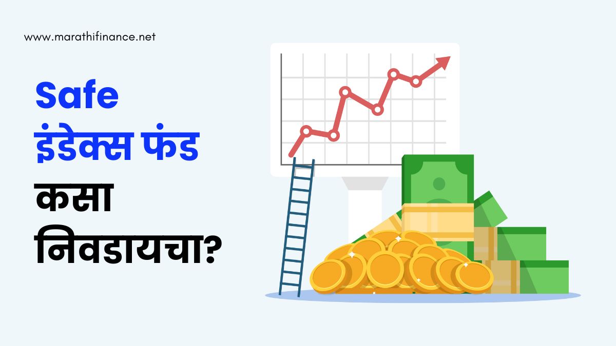 how to select safe index fund in marathi