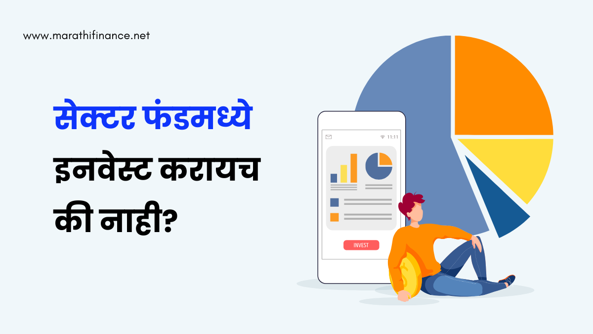 what is sector fund in Marathi?
