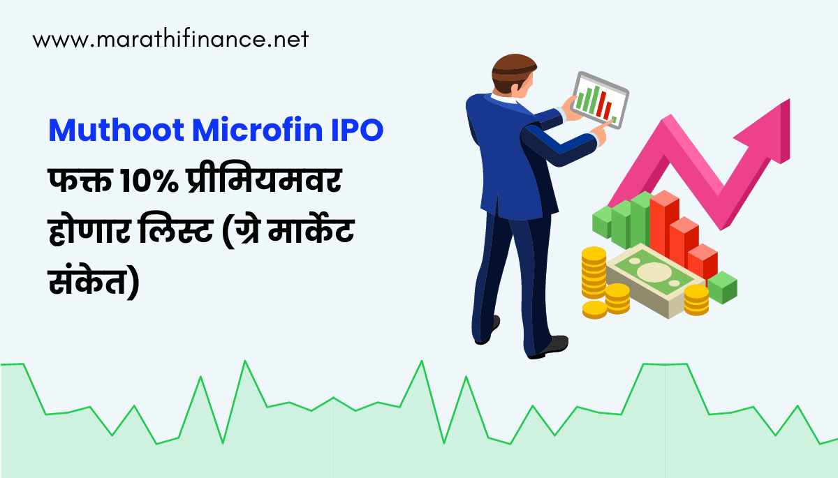 Muthoot Microfin IPO listing