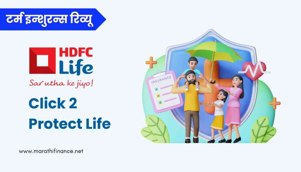 Hdfc Life Click 2 Protect Life टर्म इन्शुरन्स रिव्यू 0960