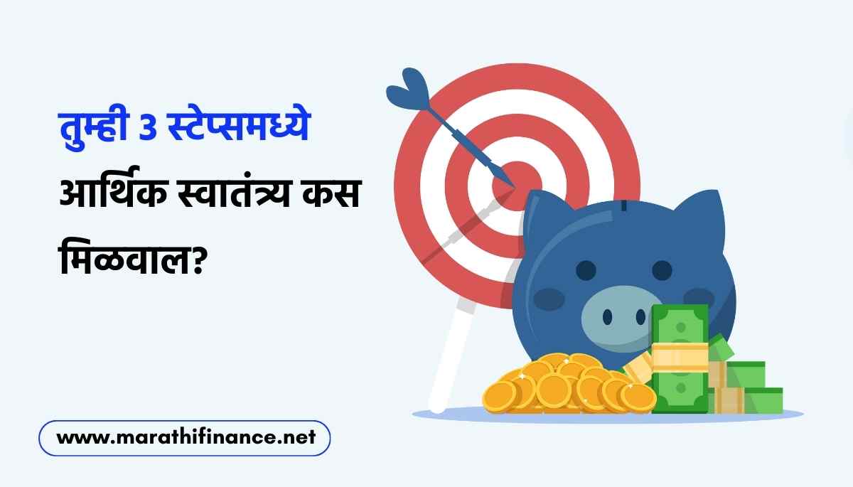 3 Steps of Financial Freedom in Marathi