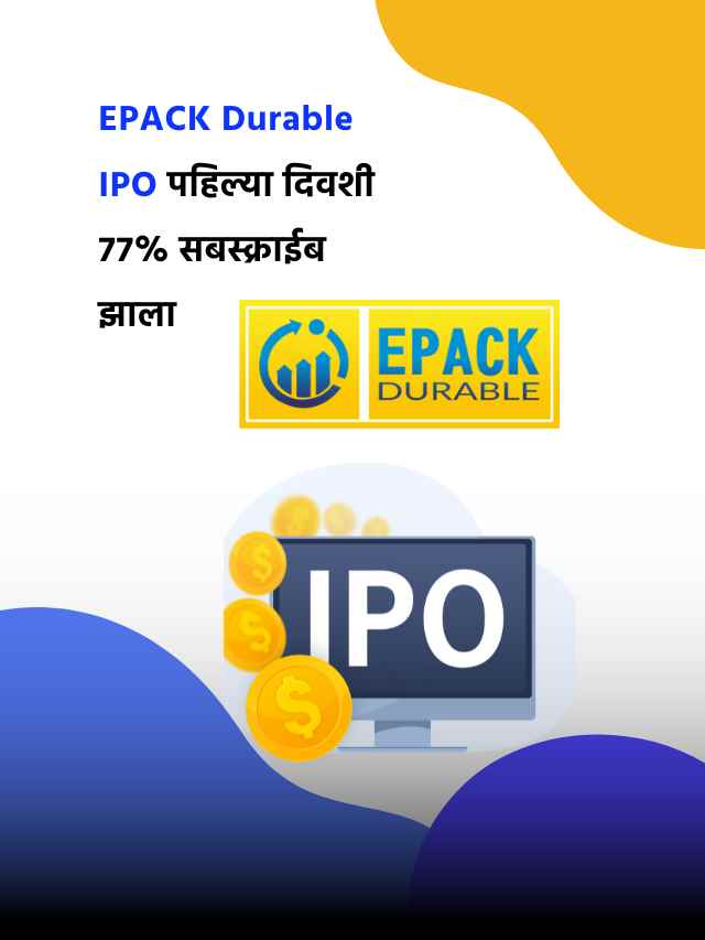 EPACK Durable IPO पहिल्या दिवशी 77% सबस्क्राईब झाला