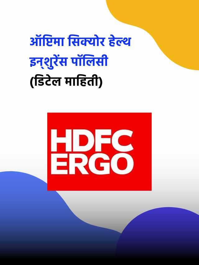 डिटेल माहिती: HDFC Ergo Optima Secure Health Insurance Policy