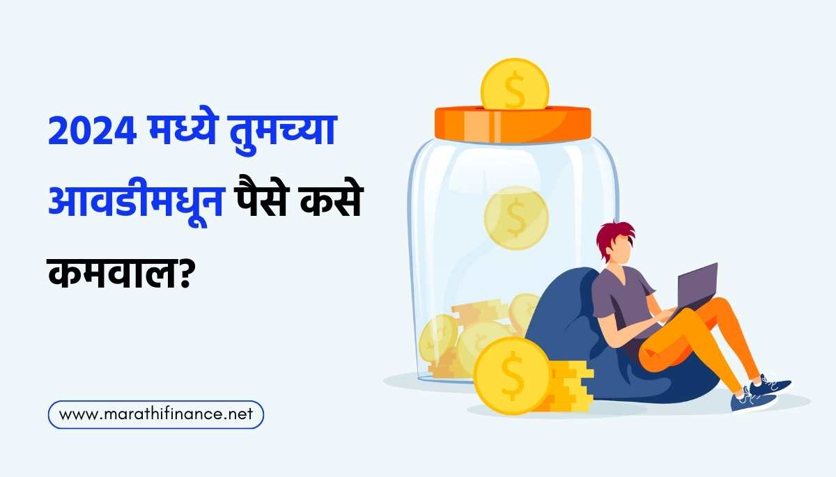 How to Make Money in Marathi