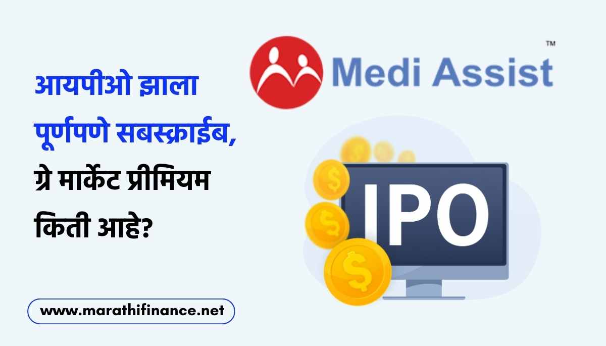 Medi Assist Healthcare IPO in Marathi