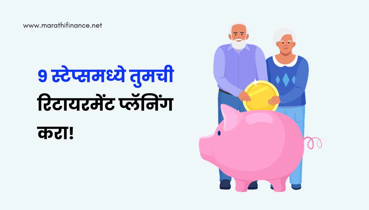 Retirement Planning in Marathi