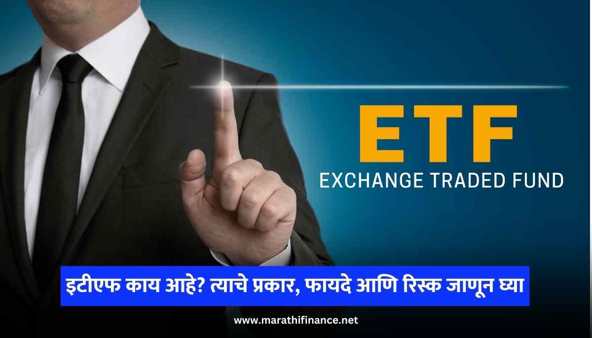 What is ETF Know its types, benefits and risks. ETF or Exchange Traded Fund in Marathi