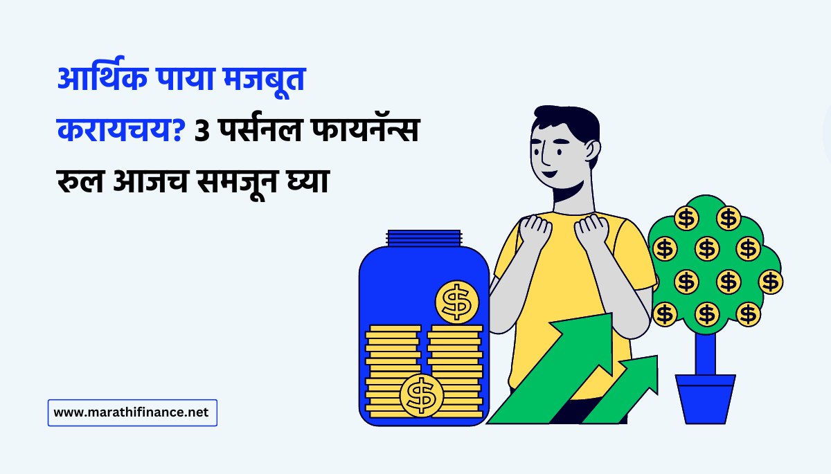 3 Simple Personal Finance Rules in Marathi