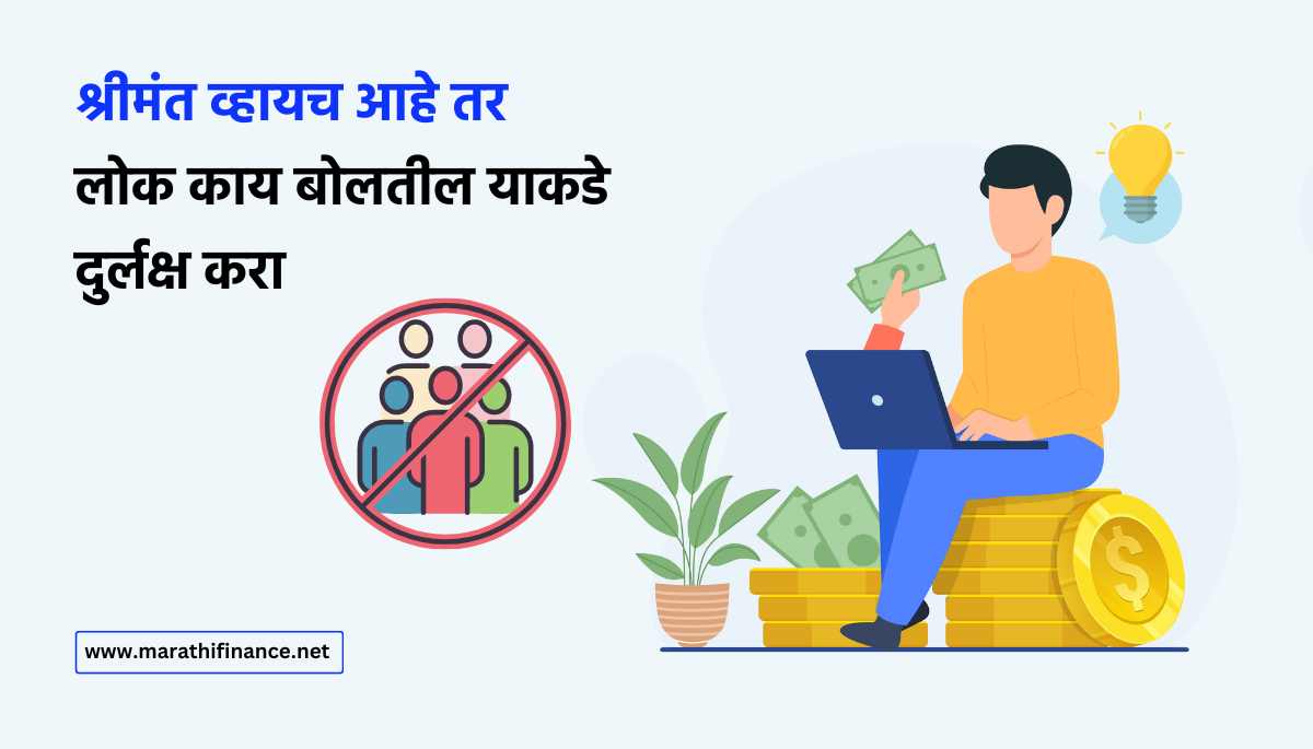 How to Become Rich in Marathi