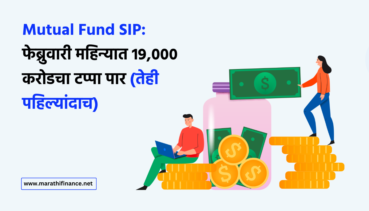 Mutual Fund SIP in Marathi
