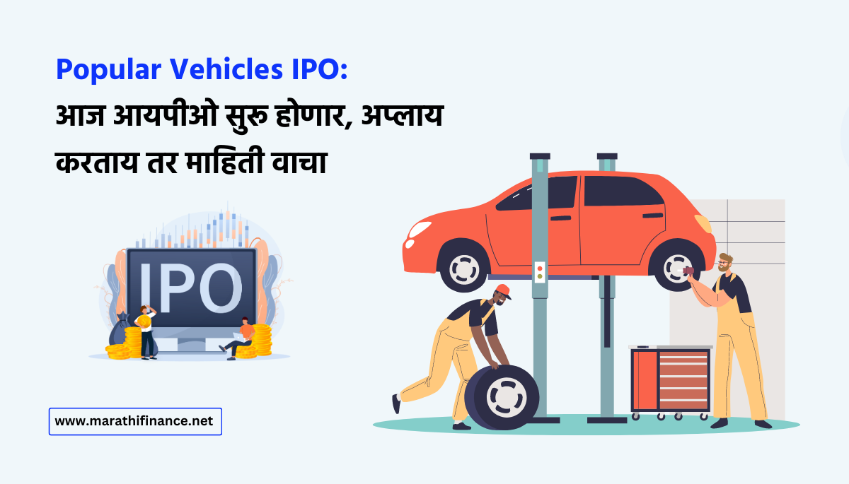 Popular Vehicles IPO in Marathi