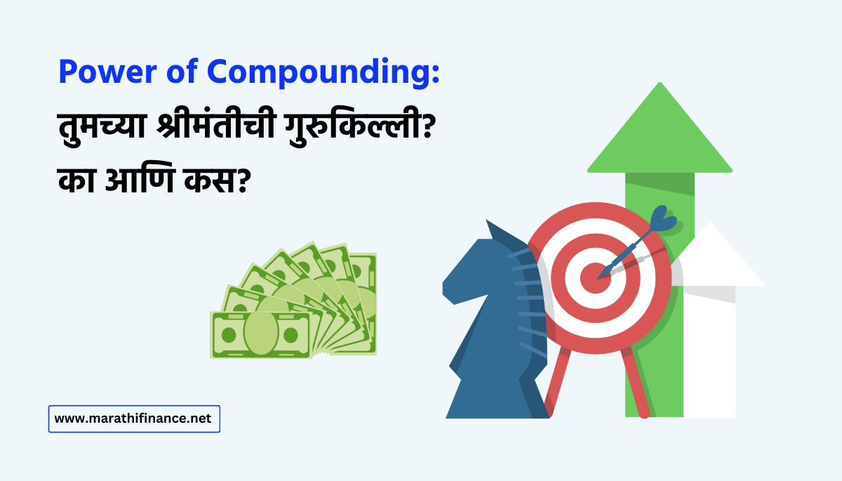 Power of Compounding in Marathi