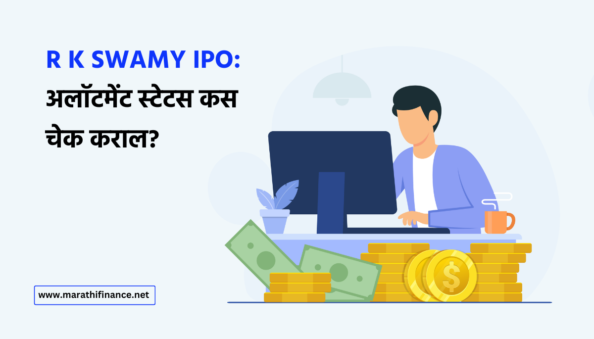 R K SWAMY IPO Allotment Status in Marathi