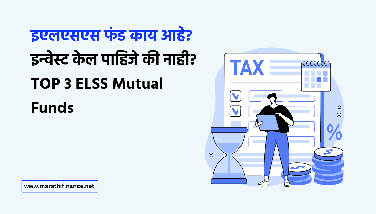 What is ELSS Mutual Fund TOP 3 ELSS Mutual Funds in Marathi