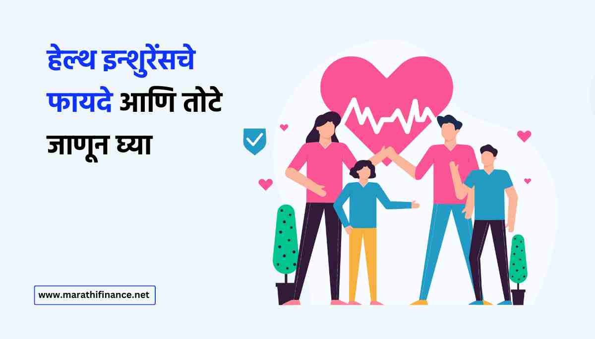 Advantages and Disadvantages of Health Insurance in Marathi