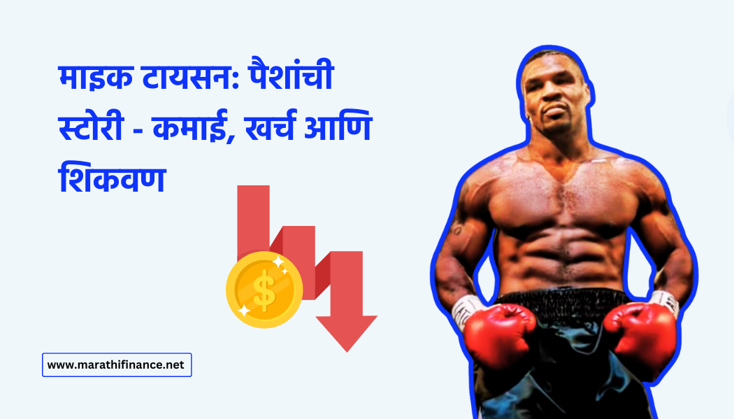 Mike Tyson's Story of Money Mismanagement in Marathi