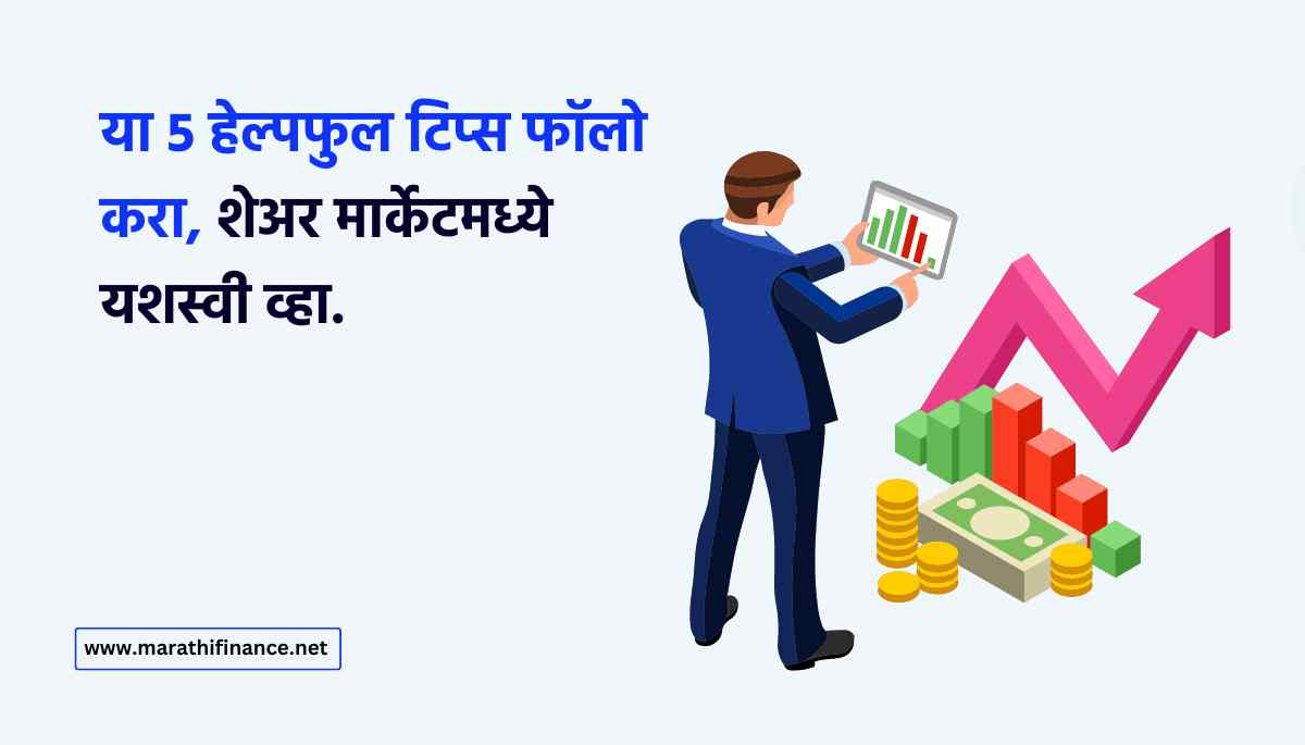 5 Helpful Tips to Succeed in the Share Market in Marathi