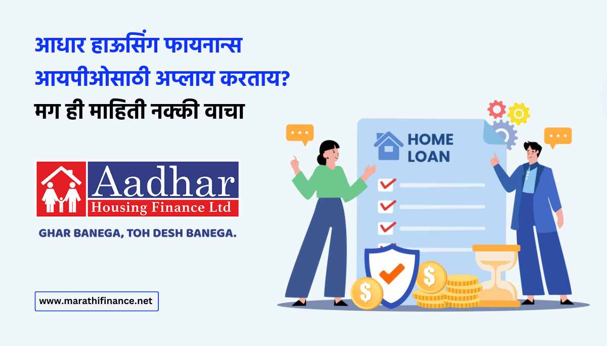 Aadhar Housing Finance IPO Review in Marathi