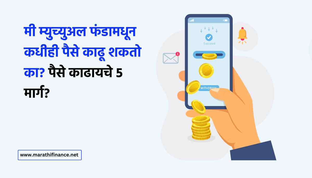 Can I Withdraw Money from A Mutual Fund at Any Time in Marathi