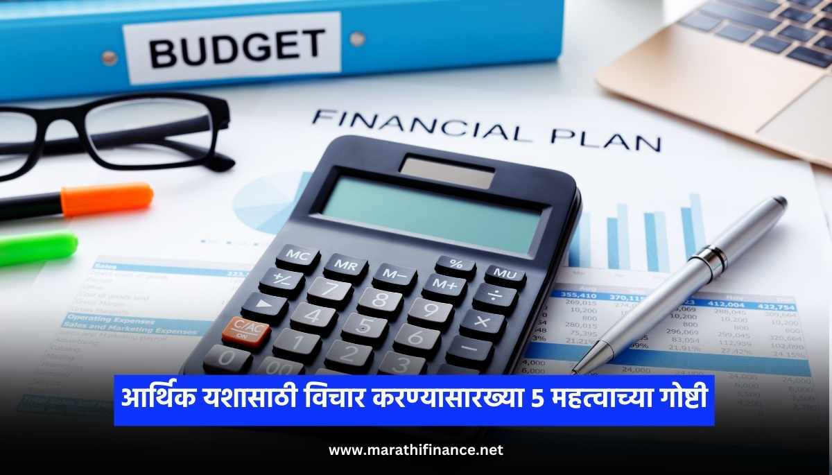 FINANCIAL PLANNING TIPS 5 important things to consider for financial success in marathi (1)