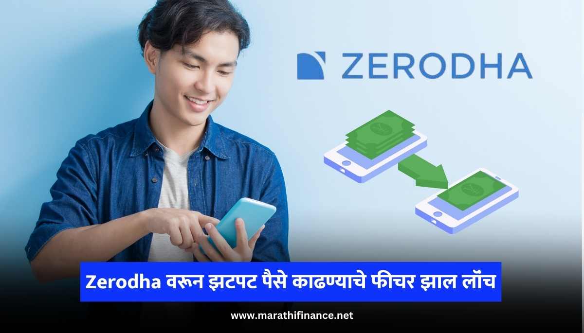 Zerodha Kite App Instant Withdrawal Feature Launched, Know Complete Process in Marathi