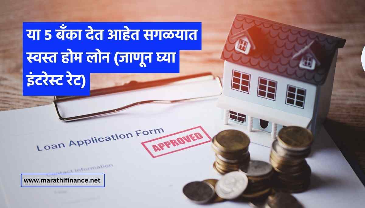 lowest home loan interest rate in Marathi