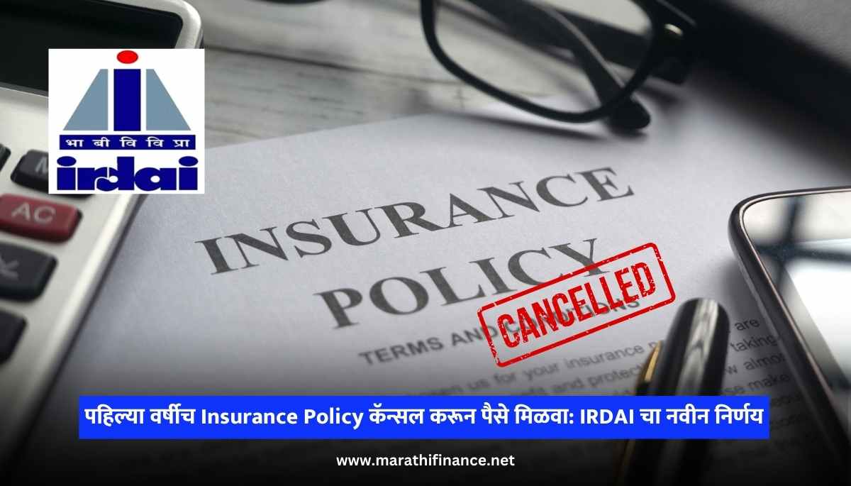 Get Money By Canceling Insurance Policy In First Year IRDAI's New Decision (1)