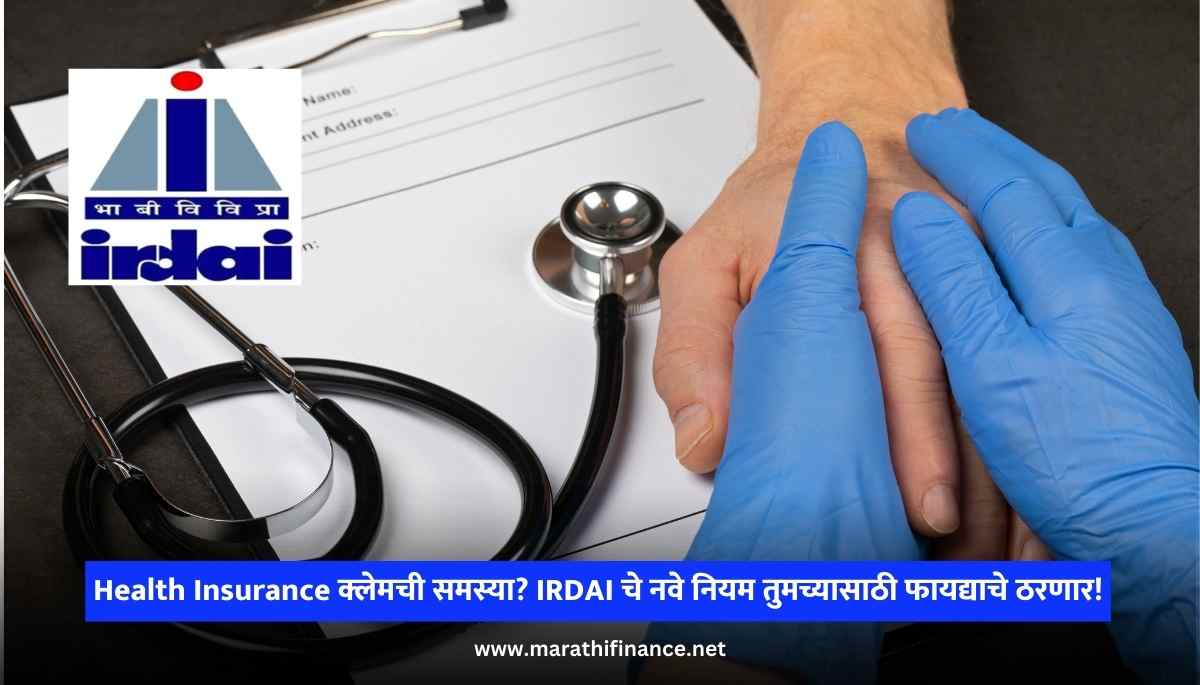 Health Insurance Claims Problem New rules of IRDAI will be beneficial for you!