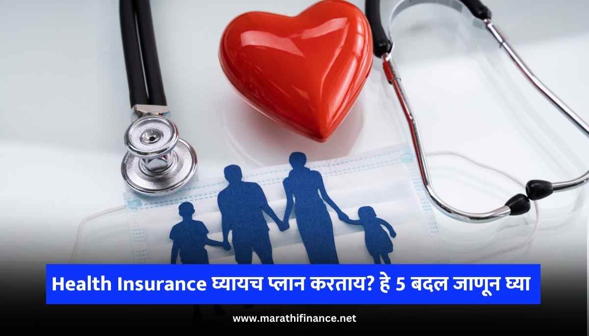 Planning to take Health Insurance Learn these 5 changes in marathi
