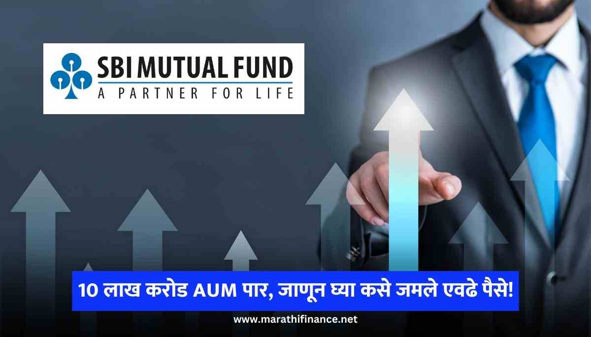 SBI Mutual Fund's Historic Milestone Crosses 10 Lakh Crore AUM, Know How It Raised Money in Marathi