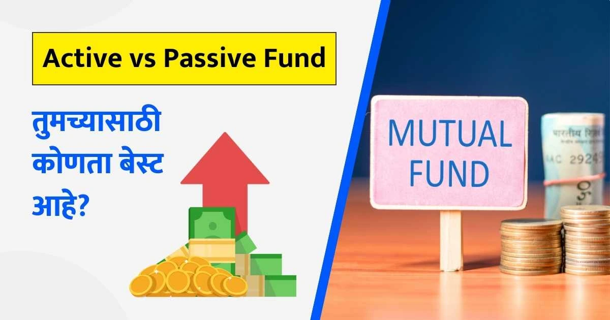 Active vs Passive Fund Marathi