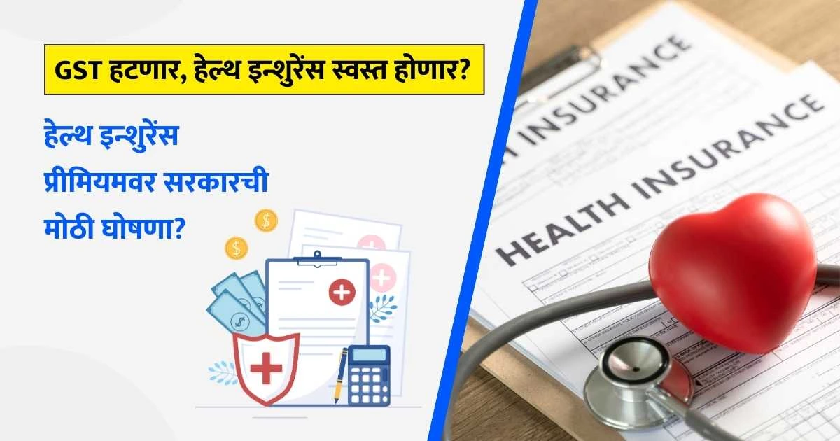 Governments big announcement on health insurance premium, GST to be removed