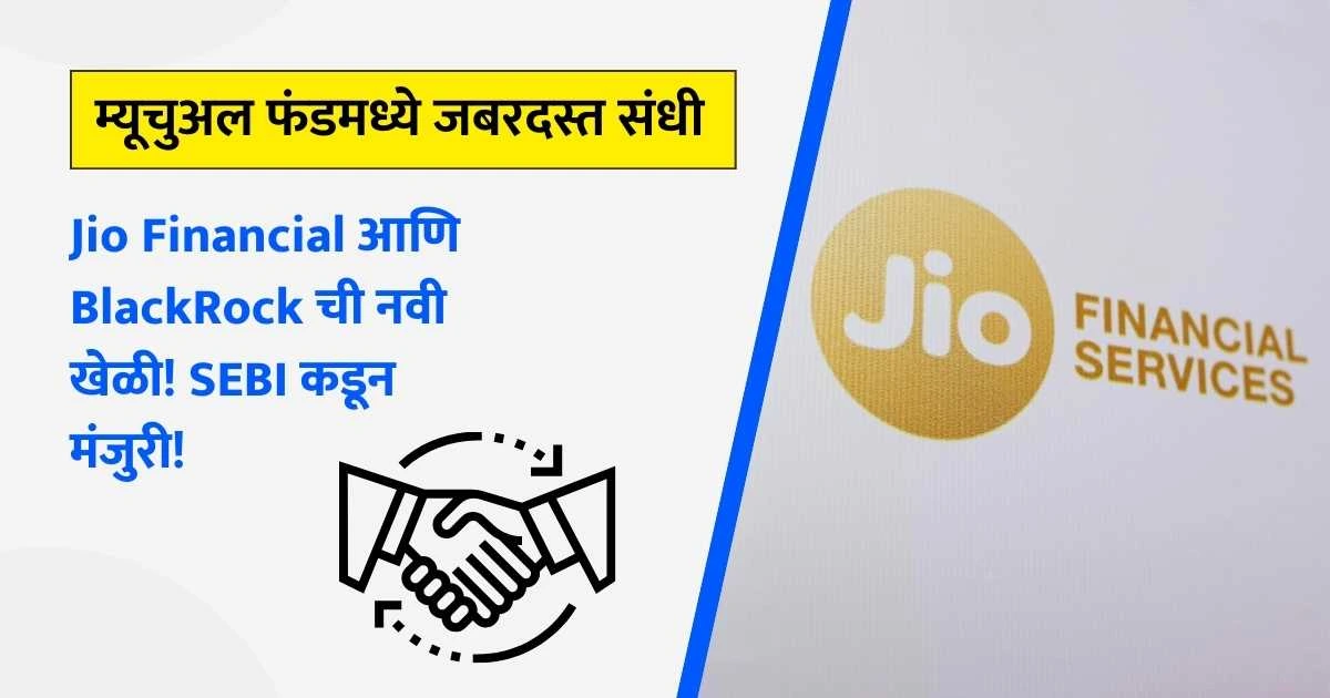 Jio Financial and BlackRock's new game! Tremendous deal in Mutual Fund, approval from SEBI!