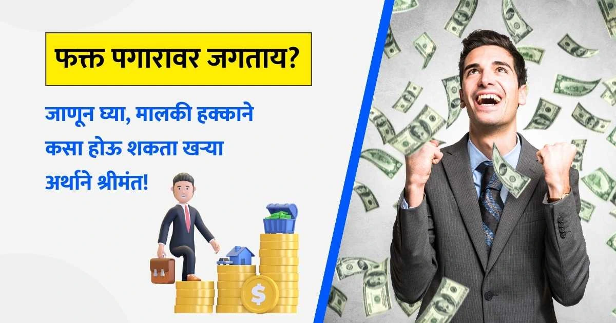 Just pay a salary? Know, how can one become rich by earning wealth! , Marathi Finance