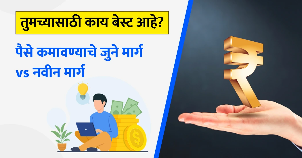 पैसे कमावण्याचे जुने मार्ग vs नवीन मार्ग, तुमच्यासाठी काय बेस्ट आहे? | Marathi Finance