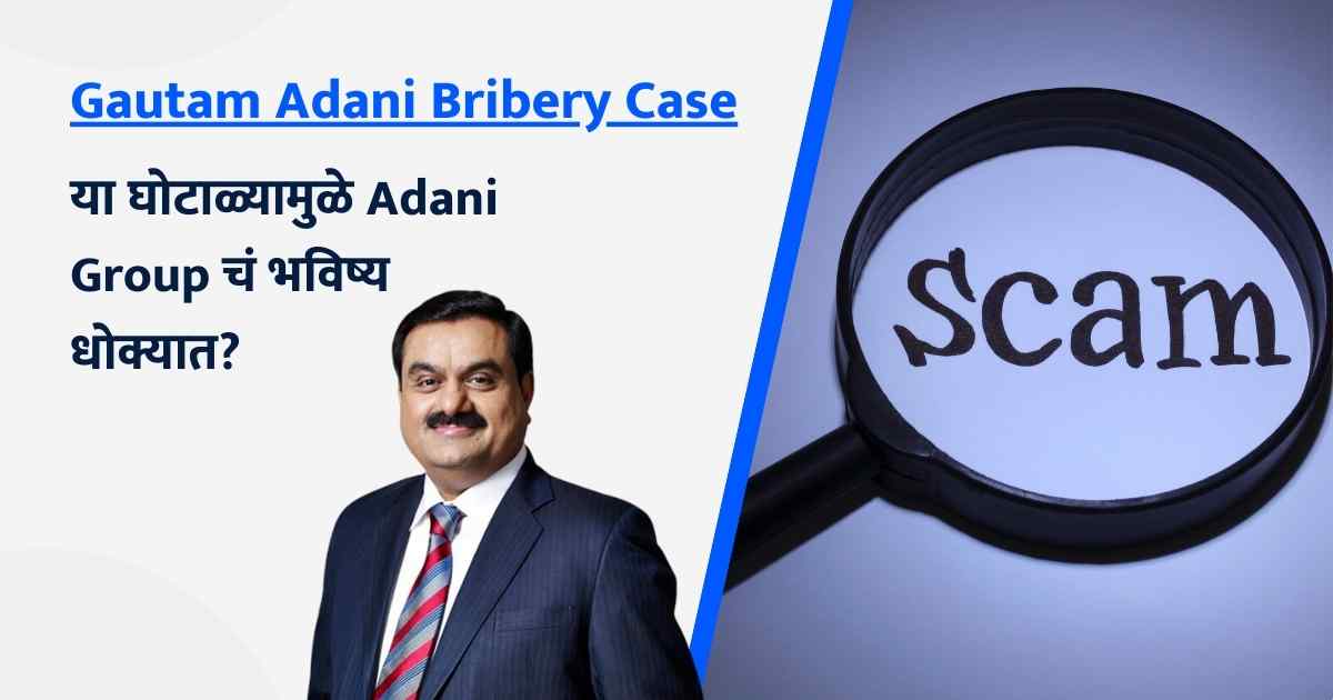 Gautam Adani Bribery Case in Marathi