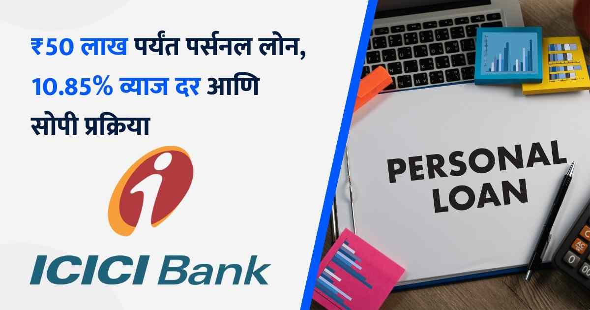 ICICI Bank Personal Loan Marathi