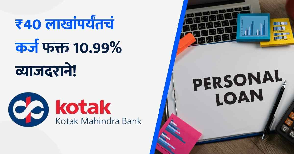 Kotak Mahindra Bank Personal Loan