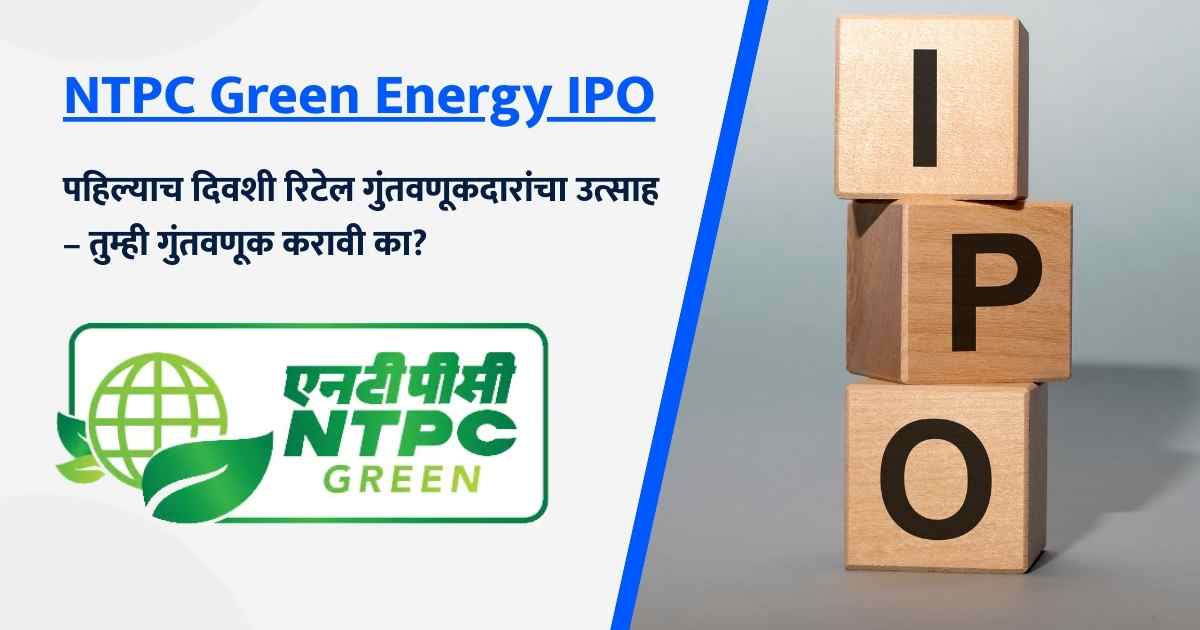 NTPC Green Energy IPO Marathi